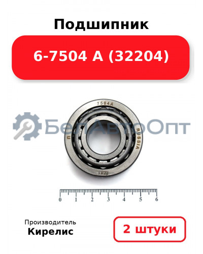 Подшипник 6-7504 А (32204) Комплект 2(шт)