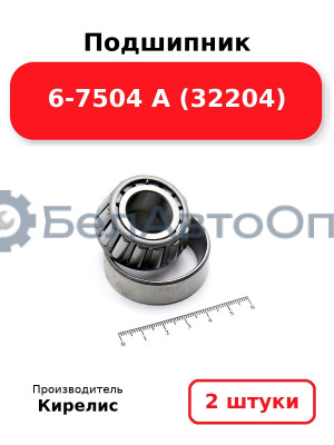 Подшипник 6-7504 А (32204) Комплект 2(шт)