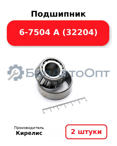 Подшипник 6-7504 А (32204) Комплект 2(шт)