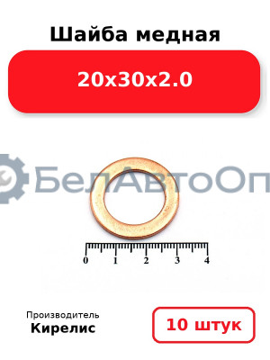 Шайба медная 20х30х2.0. Комплект 10 шт.