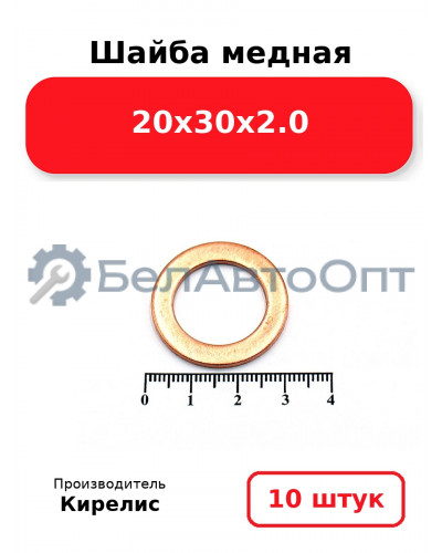 Шайба медная 20х30х2.0. Комплект 10 шт.
