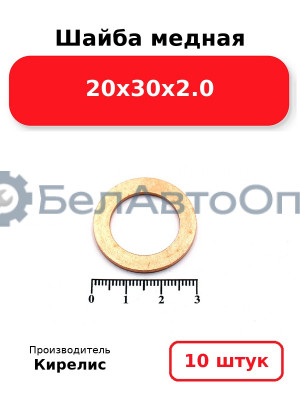 Шайба медная 20х30х2.0. Комплект 10 шт.