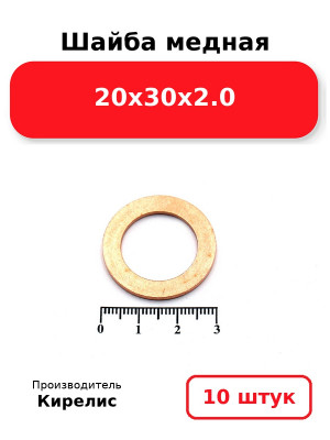 Шайба медная 20х30х2.0. Комплект 10(шт