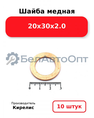 Шайба медная 20х30х2.0. Комплект 10 шт.