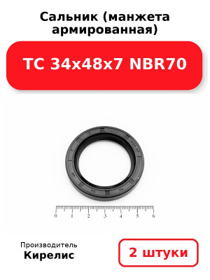 Сальник (манжета армированная) TC 34х48х7 NBR70. Комплект 2(шт