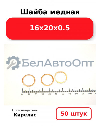 Шайба медная 16х20х0.5, Комплект 50 шт
