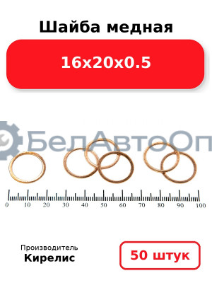 Шайба медная 16х20х0.5, Комплект 50 шт