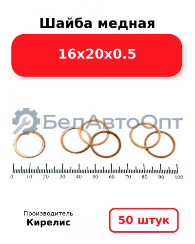 Шайба медная 16х20х0.5, Комплект 50 шт