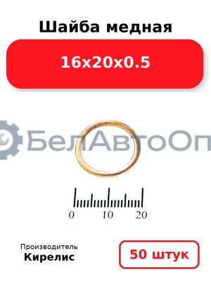 Шайба медная 16х20х0.5, Комплект 50 шт