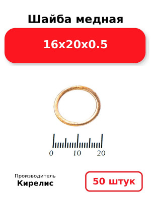 Шайба медная 16х20х0.5. Комплект 50(шт