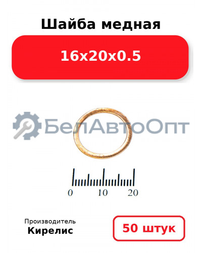 Шайба медная 16х20х0.5, Комплект 50 шт