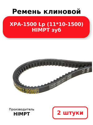 Ремень клиновой XPA-1500 Lp (11*10-1500) HIMPT зуб. Комплект 2(шт