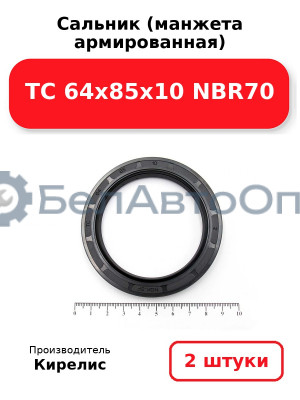 Сальник (манжета армированная) TC 64x85x10 NBR70. Комплект 2(шт)