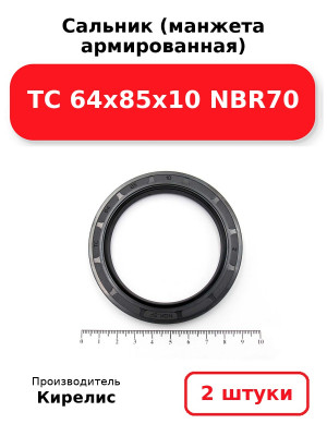 Сальник (манжета армированная) TC 64x85x10 NBR70. Комплект 2(шт