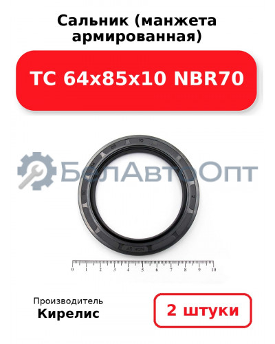 Сальник (манжета армированная) TC 64x85x10 NBR70. Комплект 2(шт)