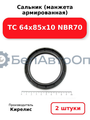Сальник (манжета армированная) TC 64x85x10 NBR70. Комплект 2(шт)