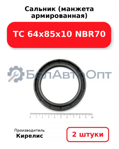 Сальник (манжета армированная) TC 64x85x10 NBR70. Комплект 2(шт)