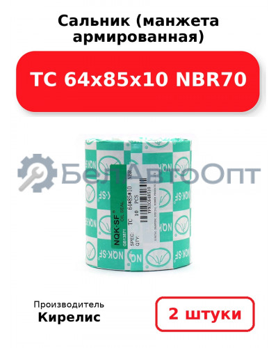 Сальник (манжета армированная) TC 64x85x10 NBR70. Комплект 2(шт)