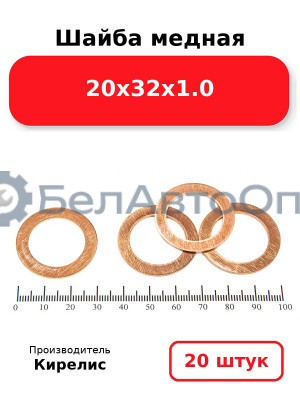 Шайба медная 20х32х1.0, комплект 20 шт.