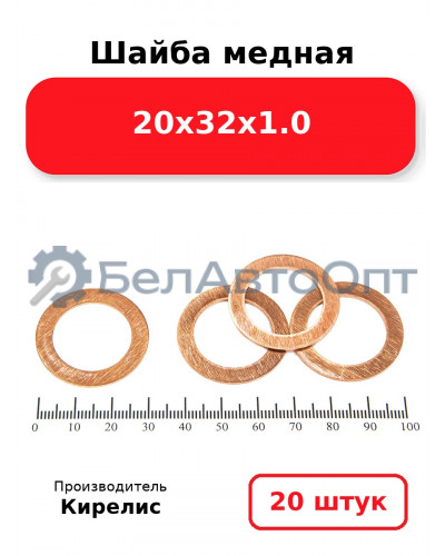Шайба медная 20х32х1.0, комплект 20 шт.