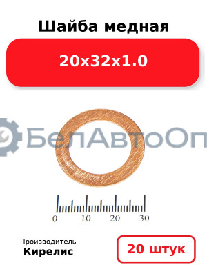 Шайба медная 20х32х1.0, комплект 20 шт.