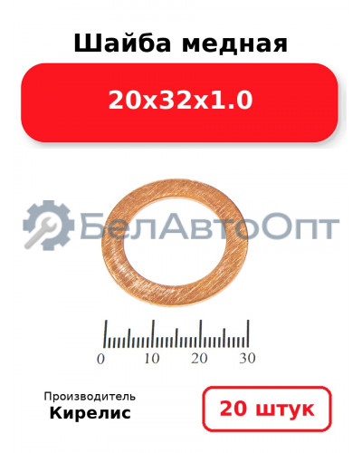 Шайба медная 20х32х1.0, комплект 20 шт.