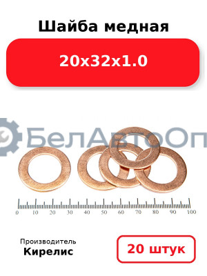 Шайба медная 20х32х1.0, комплект 20 шт.