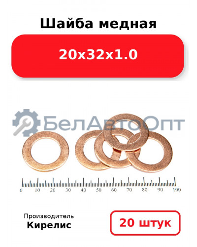 Шайба медная 20х32х1.0, комплект 20 шт.