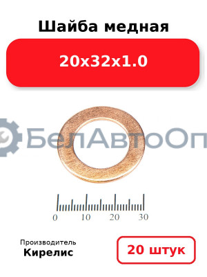 Шайба медная 20х32х1.0, комплект 20 шт.