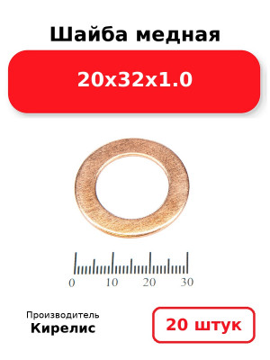 Шайба медная 20х32х1.0. Комплект 20(шт