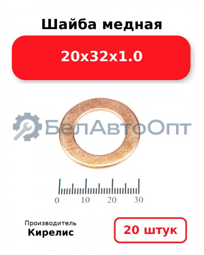Шайба медная 20х32х1.0, комплект 20 шт.