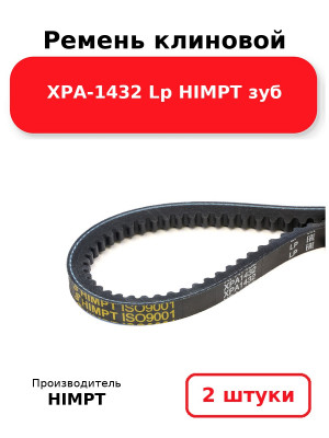 Ремень клиновой XPA-1432 Lp HIMPT зуб. Комплект 2(шт