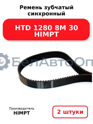 Ремень зубчатый синхронный HTD 1280 8М 30 HIMPT. Комплект 2(шт