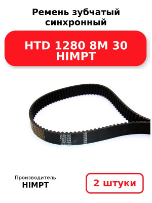 Ремень зубчатый синхронный HTD 1280 8М 30 HIMPT. Комплект 2(шт