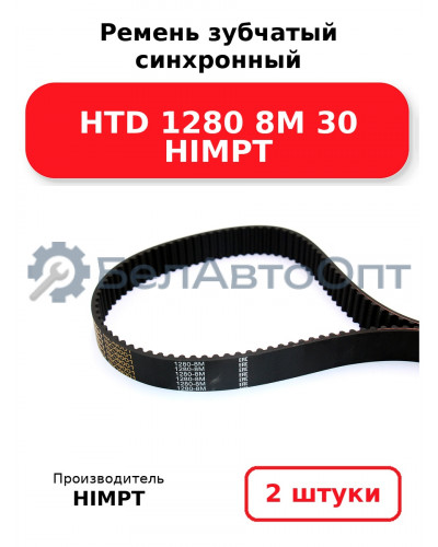 Ремень зубчатый синхронный HTD 1280 8М 30 HIMPT. Комплект 2(шт
