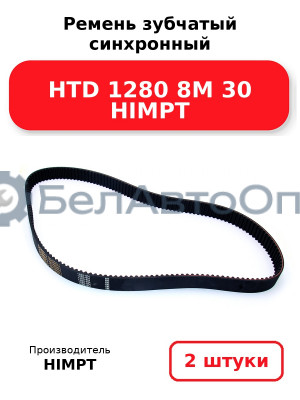 Ремень зубчатый синхронный HTD 1280 8М 30 HIMPT. Комплект 2(шт