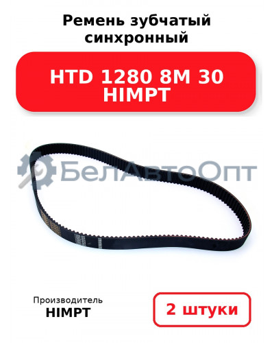 Ремень зубчатый синхронный HTD 1280 8М 30 HIMPT. Комплект 2(шт