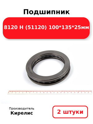 Подшипник 8120 Н (51120) 100*135*25мм. Комплект 2(шт
