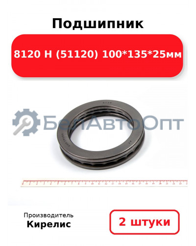 Подшипник 8120 Н (51120) 100<em>135</em>25мм. Комплект 2 шт.