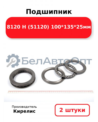 Подшипник 8120 Н (51120) 100<em>135</em>25мм. Комплект 2 шт.