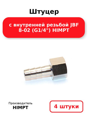 Штуцер с внутренней резьбой JBF 8-02 (G1/4) HIMPT. Комплект 4(шт