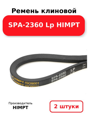 Ремень клиновой SPA-2360 Lp HIMPT. Комплект 2(шт