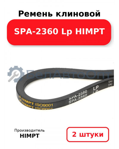 Ремень клиновой SPA-2360 Lp HIMPT. Комплект 2(шт