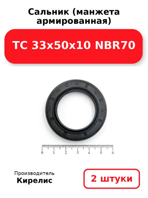 Сальник (манжета армированная) TC 33х50х10 NBR70. Комплект 2(шт