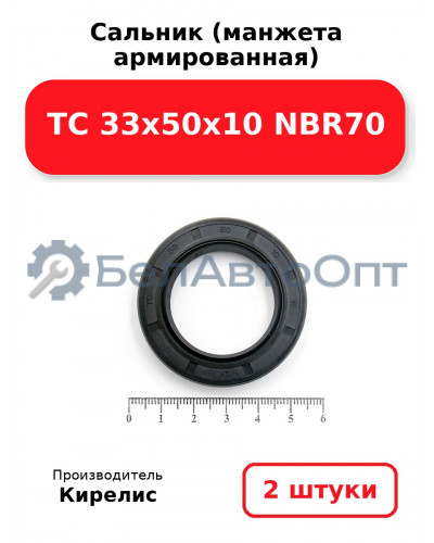 Сальник (манжета армированная) TC 33х50х10 NBR70. Комплект 2 шт.