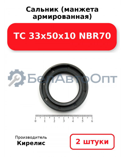 Сальник (манжета армированная) TC 33х50х10 NBR70. Комплект 2 шт.