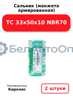 Сальник (манжета армированная) TC 33х50х10 NBR70. Комплект 2 шт.