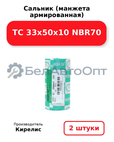 Сальник (манжета армированная) TC 33х50х10 NBR70. Комплект 2 шт.