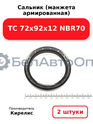 Сальник (манжета армированная) TC 72х92х12 NBR70. Комплект 2(шт)