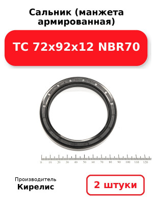 Сальник (манжета армированная) TC 72х92х12 NBR70. Комплект 2(шт